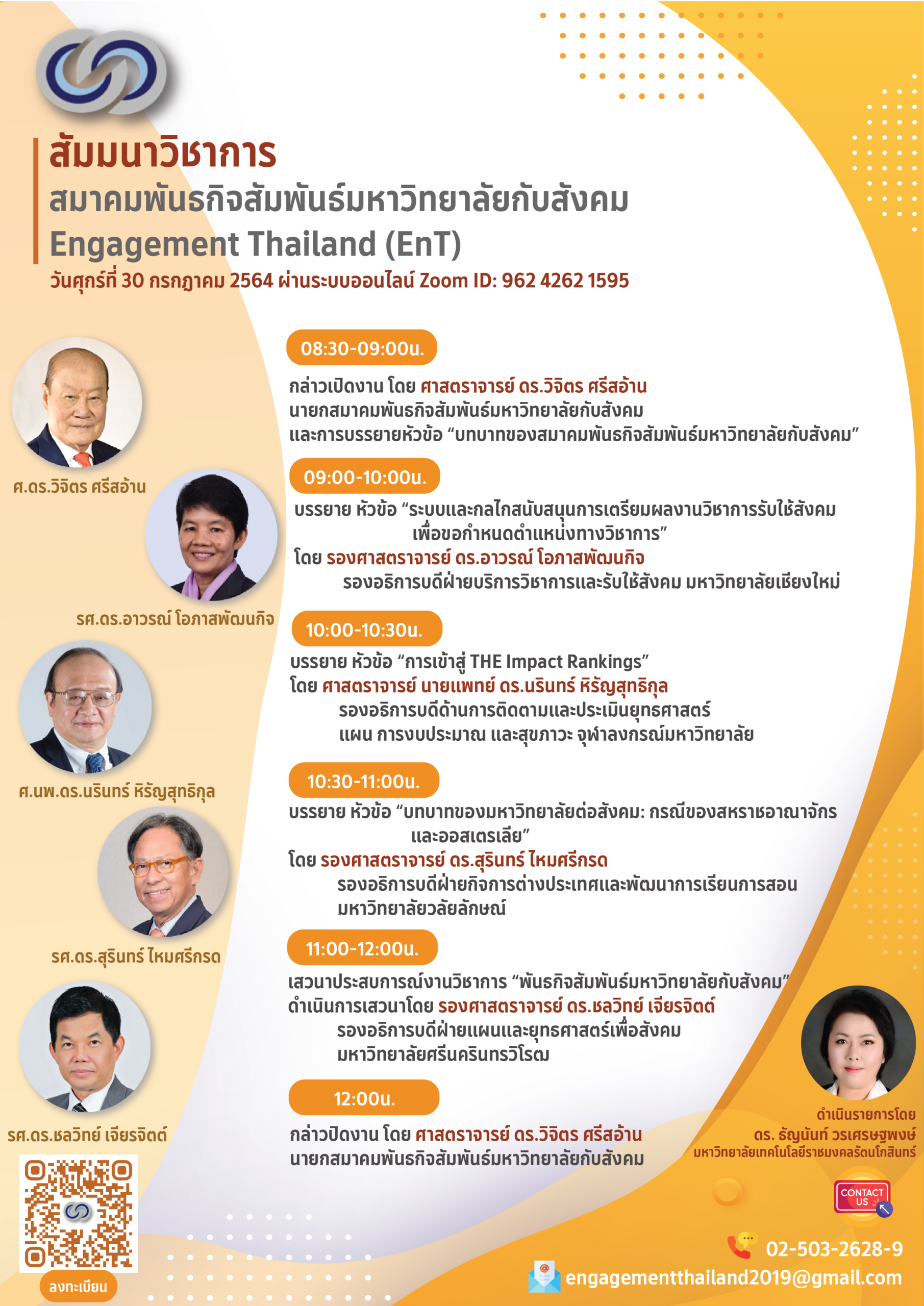 ขอเชิญท่านเข้าร่วมสัมมนาวิชาการ สมาคมพันธกิจสัมพันธ์มหาวิทยาลัยกับสังคม Engagement Thailand (EnT)