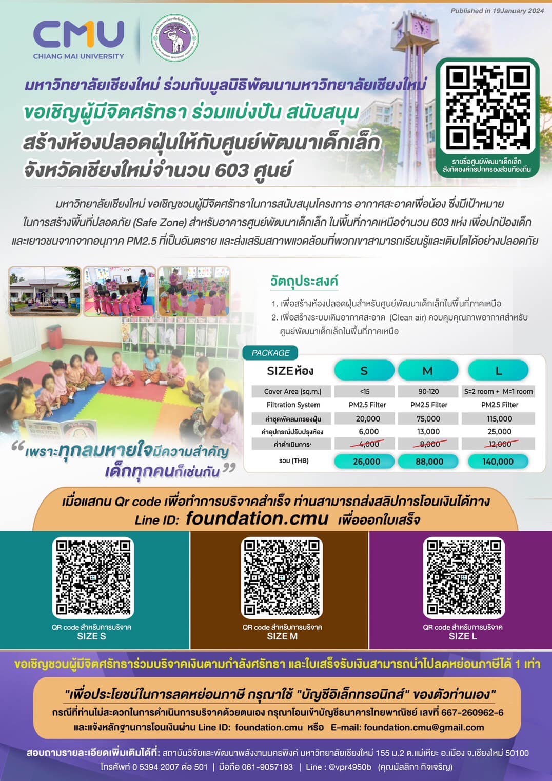 มหาวิทยาลัยเชียงใหม่ ร่วมกับมูลนิธิพัฒนามหาวิทยาลัยเชียงใหม่ ขอเชิญผู้มีจิตศรัทธา ร่วมแบ่งปัน สนับสนุนสร้างห้องปลอดฝุ่นให้กับศูนย์พัฒนาเด็กเล็กจังหวัดเชียงใหม่จำนวน 603 ศูนย์