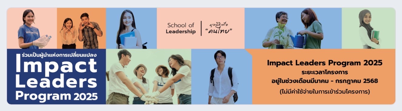 Impact Leaders Program“ เปลี่ยนคุณ เพื่อเปลี่ยนโลก”