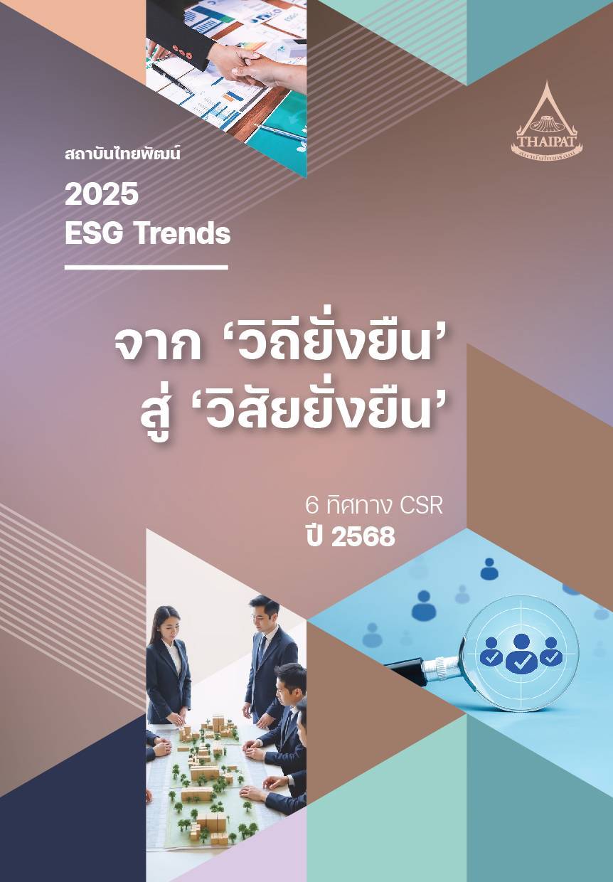 ขอเชิญเข้าร่วมงานแถลงทิศทาง ESG ปี 2568: จาก ‘วิถียั่งยืน’ สู่ ‘วิสัยยั่งยืน’และร่วมรับฟังเสวนา ‘ESG from the Right Paradigm’