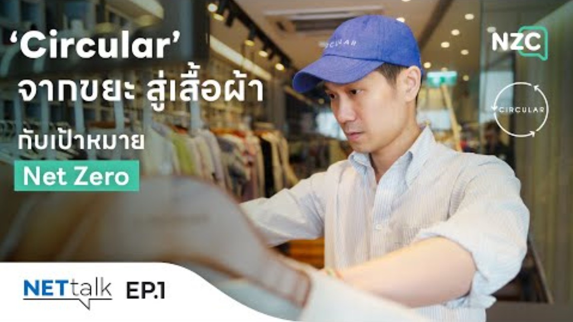 NETtalk EP.1 : ‘Circular’ จากขยะ สู่เสื้อผ้า กับเป้าหมาย Net Zero