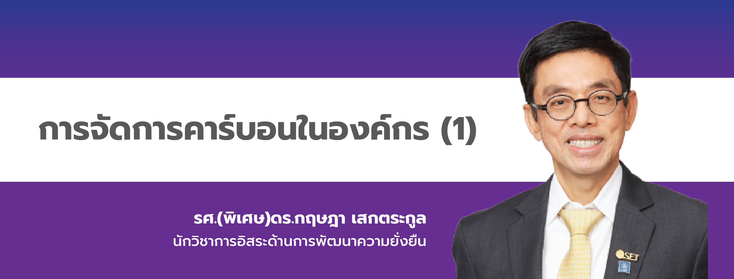 การจัดการคาร์บอนในองค์กร (1)