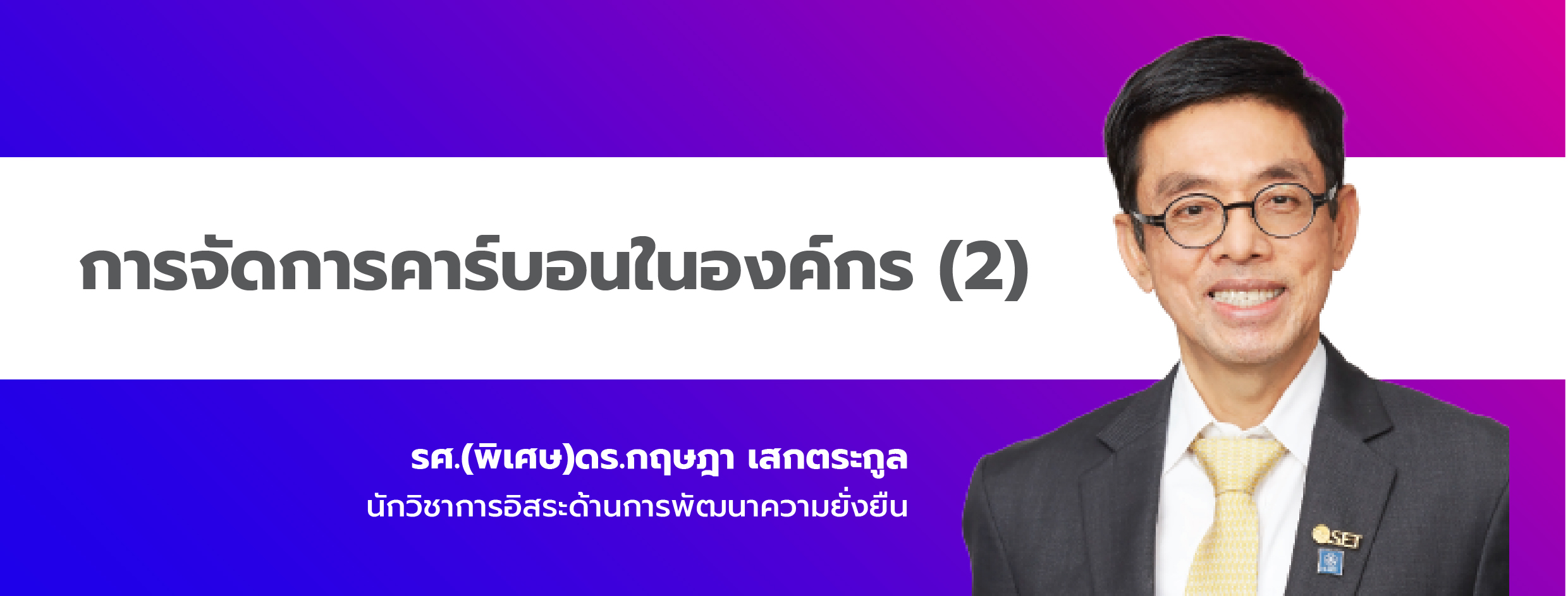 การจัดการคาร์บอนในองค์กร (2)