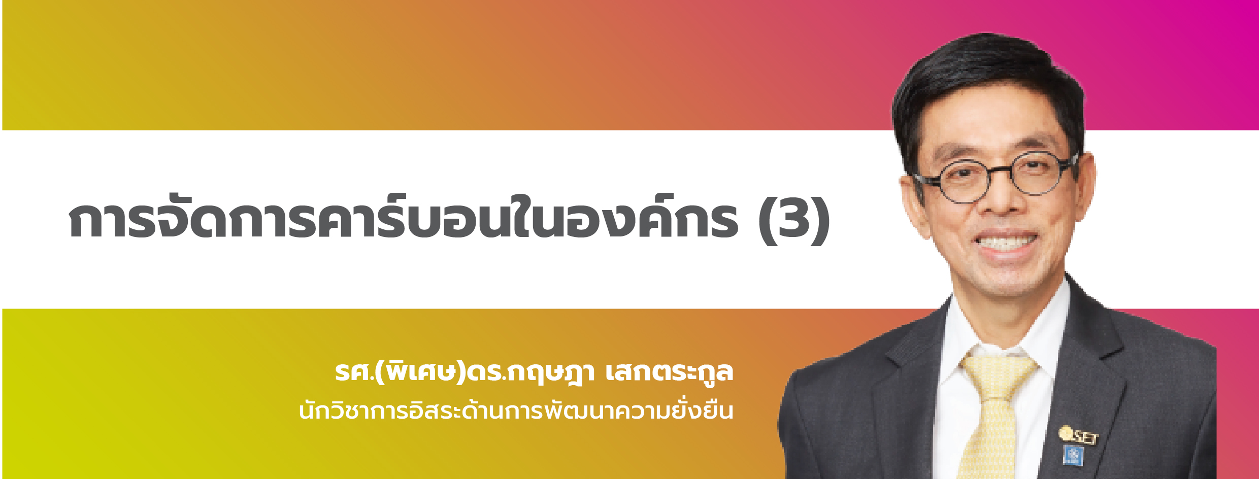 การจัดการคาร์บอนในองค์กร (3)