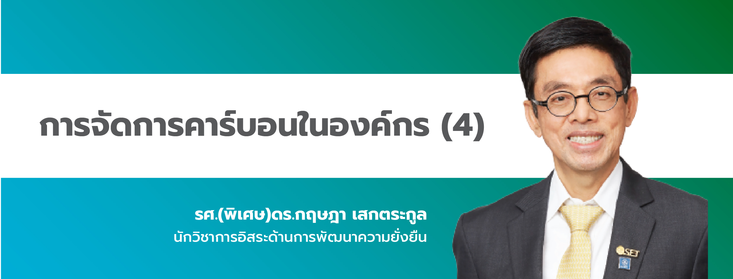 การจัดการคาร์บอนในองค์กร (4)