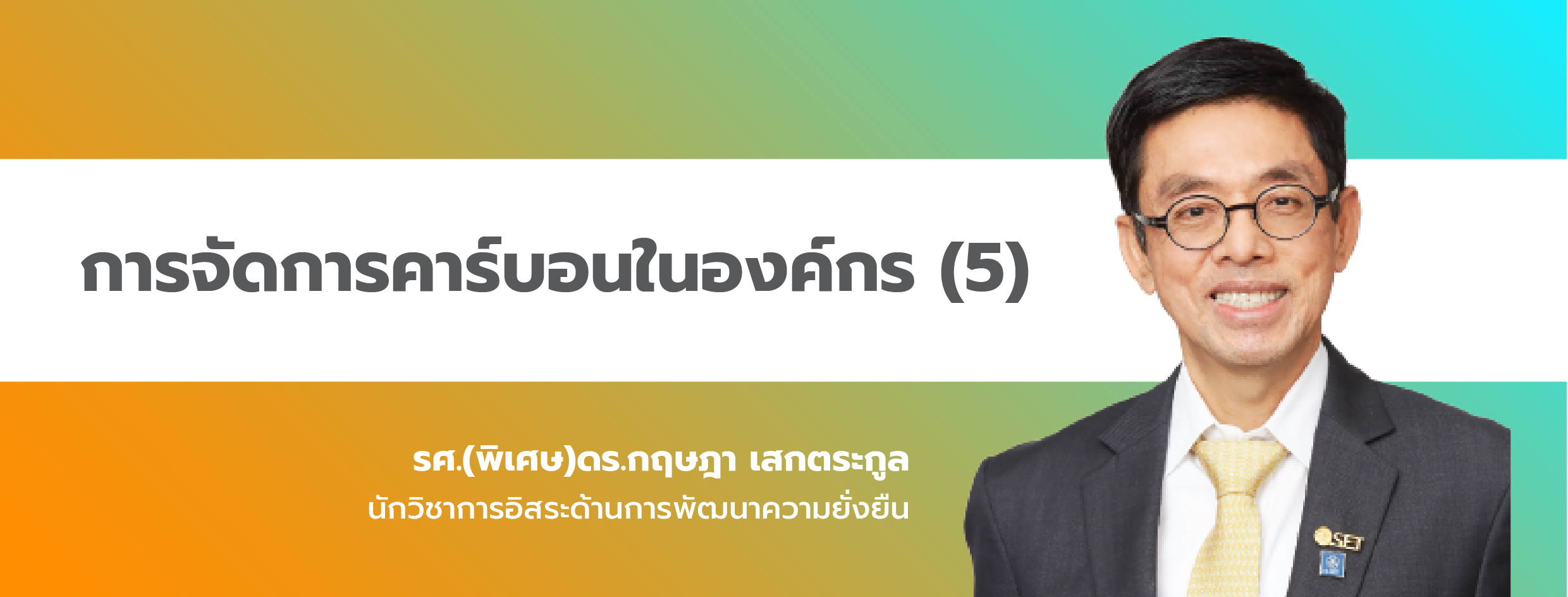 การจัดการคาร์บอนในองค์กร (5)