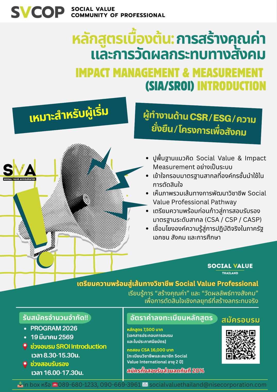 หลักสูตรเบื้องต้น: การสร้างคุณค่าและการวัดผลกระทบทางสังคม Impact Management & Measurement : SIA / SROI Introduction